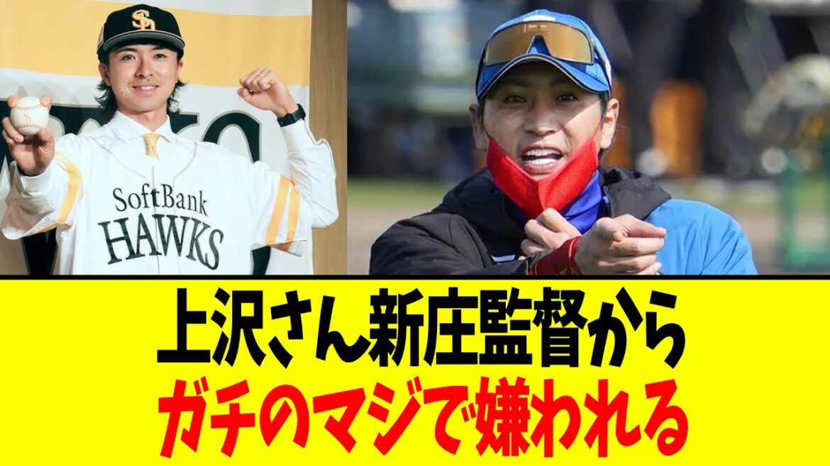 【悲報】上沢さん新庄監督からガチのマジで嫌われる 【悲報】上沢さん新庄監督からガチのマジで嫌われる