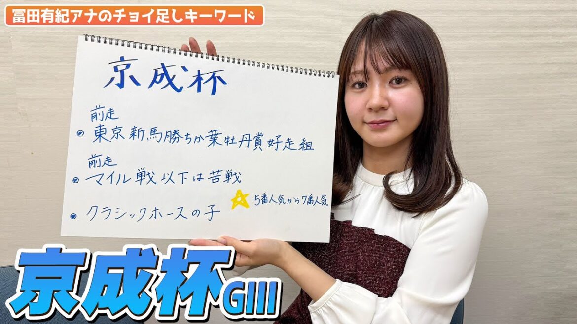 【京成杯】冨田有紀アナのチョイ足しキーワード『前走東京新馬勝ちか葉牡丹賞好走組、前走マイル戦以下は苦戦、クラシックホースの子、5番人気から7番人気』 【京成杯】冨田有紀アナのチョイ足しキーワード『前走東京新馬勝ちか葉牡丹賞好走組、前走マイル戦以下は苦戦、クラシックホースの子、5番人気から7番人気』