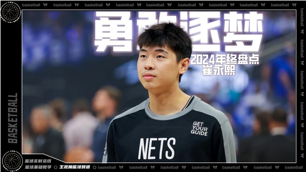 中国篮球史上最勇敢的逐梦者！崔永熙