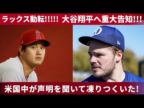 💥【衝撃】ラックス動転‼️大谷翔平へ重大告知🔥米国中が凍りついたその内容とは⁉️ 💥【衝撃】ラックス動転‼️大谷翔平へ重大告知🔥米国中が凍りついたその内容とは⁉️