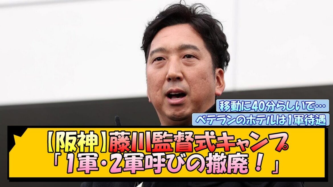【阪神】藤川監督式キャンプ「1軍・2軍呼びの撤廃！」【なんJ/2ch/5ch/ネット 反応 まとめ/阪神タイガース/藤川球児】