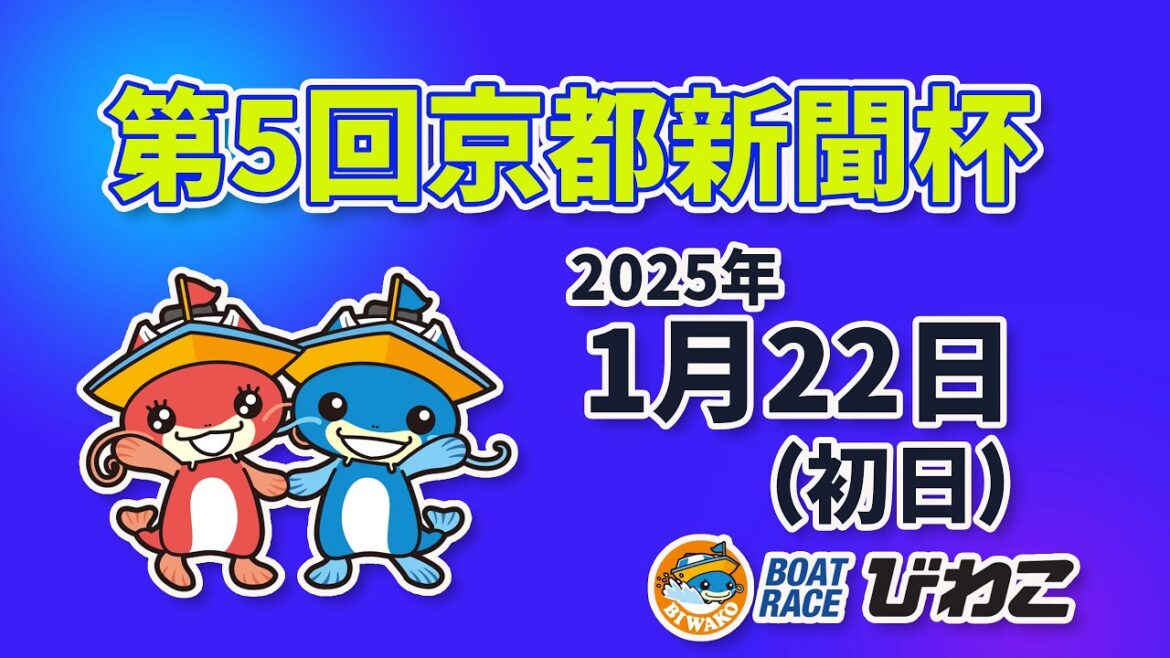 【BRびわこ】第５回京都新聞杯　初日　場内映像配信 2025年1月22日(水) 　BR Biwako Jan/22/25(Wed)