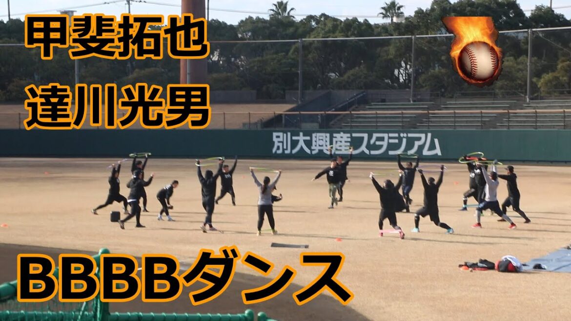 巨人・甲斐拓也捕手と達川光男特別コーチの熱血自主トレ!!BBBBダンスストレッチ編!! 巨人・甲斐拓也捕手と達川光男特別コーチの熱血自主トレ!!BBBBダンスストレッチ編!!