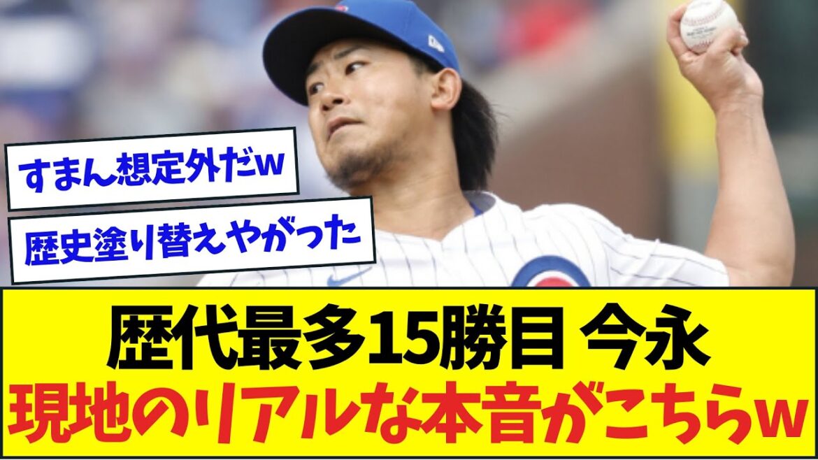 歴代最多15勝目今永、現地のリアルな本音がこちらw【なんJなんG反応】【2ch5ch】