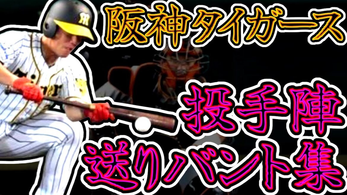 阪神タイガース最強投手陣の送りバント集!! (Hanshin Tigers) 阪神タイガース最強投手陣の送りバント集!! (Hanshin Tigers)
