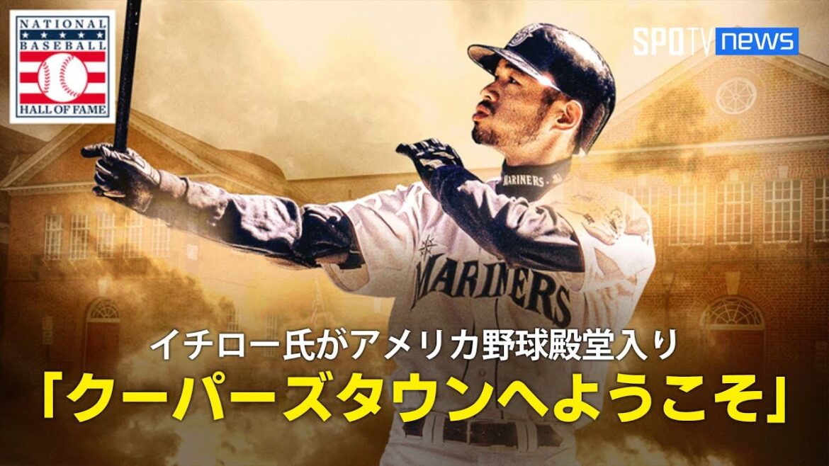 【アメリカ野球殿堂入り発表】イチロー氏がアジア人初の殿堂入り！「クーパーズタウンへようこそ」