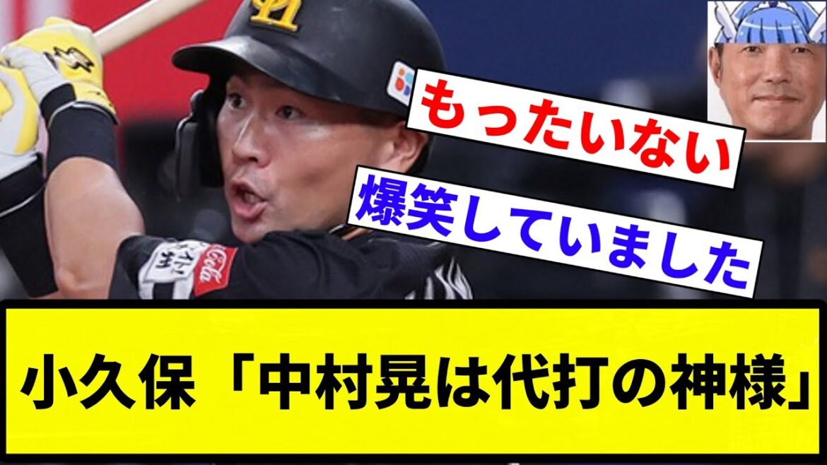 【江戸でなにやってんねん！】小久保「中村晃は代打の神様」【プロ野球反応集】【2chスレ】【なんG】