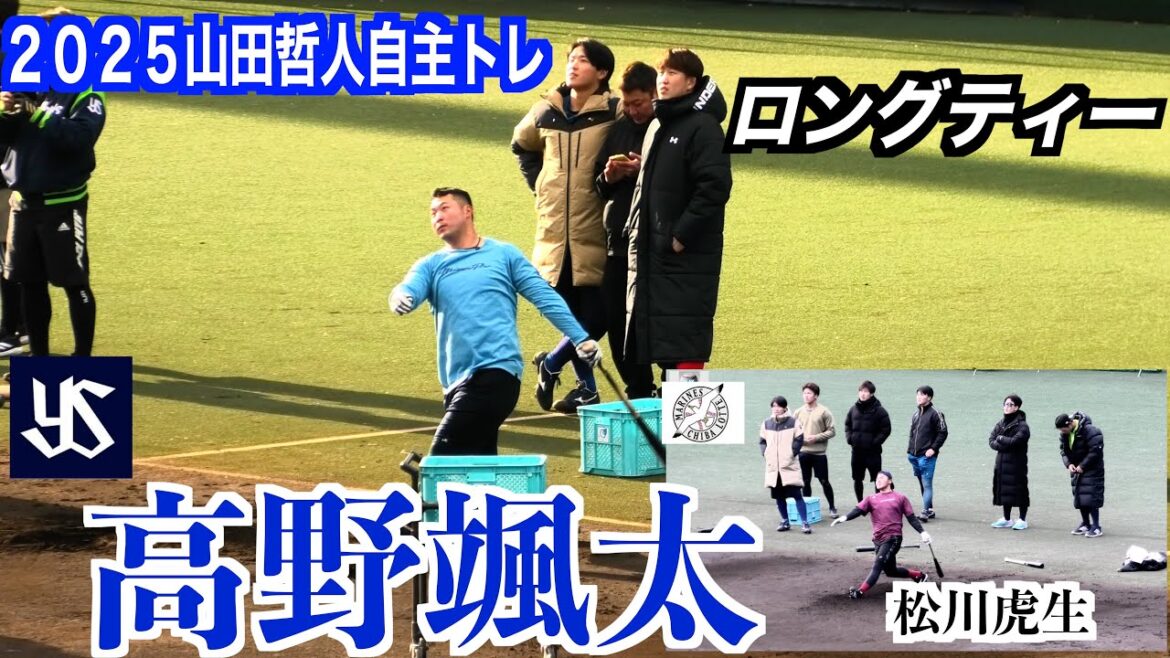 【２０２５山田哲人自主トレ】主に将来の主軸候補の高野颯太（ヤクルト）ロングティー【１／１６＠坊ちゃんスタジアム】