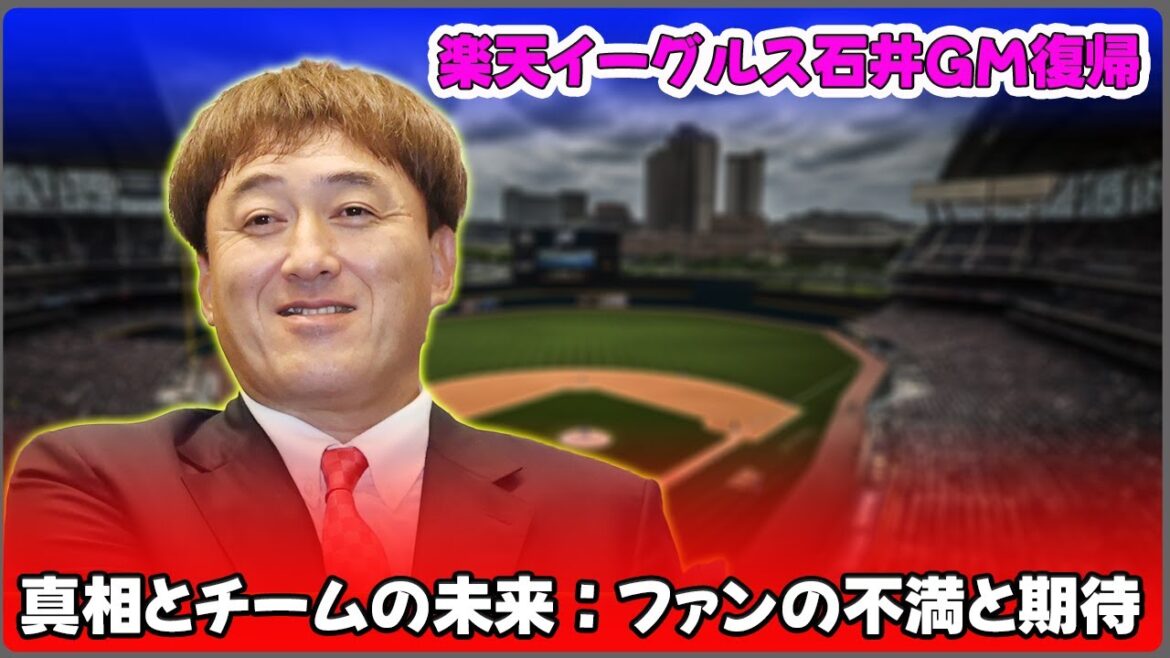 【野球】「楽天イーグルス石井GM復帰の真相とチームの未来：ファンの不満と期待」 #石井一久, #楽天イーグルス, #安楽智大, #三木谷浩史, #今江敏晃,