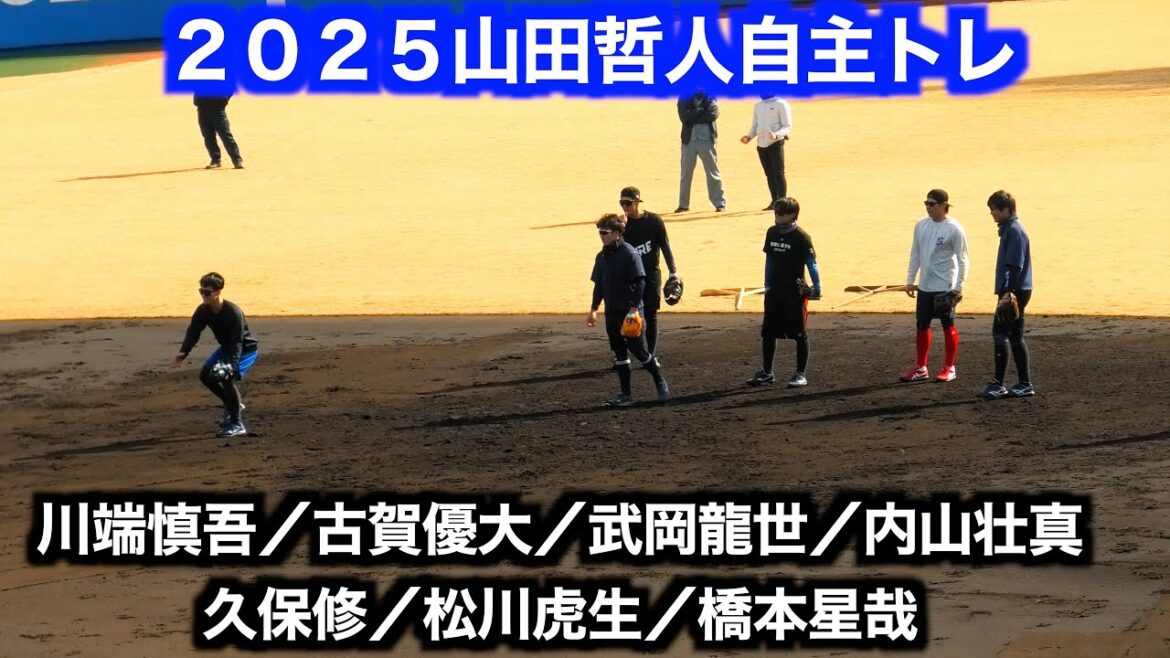 【２０２５山田哲人自主トレ】川端慎吾／古賀優大／武岡龍世／内山壮真／久保修／松川虎生／橋本星哉　ショート守備練習！【１／１６＠坊ちゃんスタジアム】