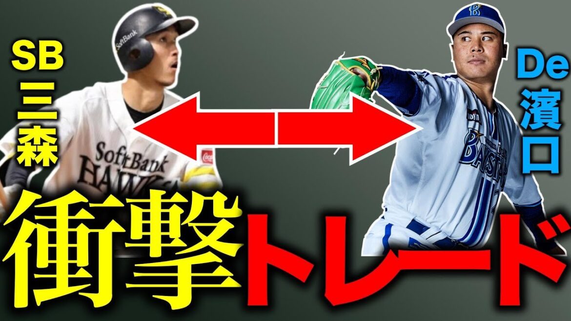 【衝撃】なぜDeNA濱口とソフトバンク三森のトレードが行われたのか？両球団の狙いと起用法を徹底考察！