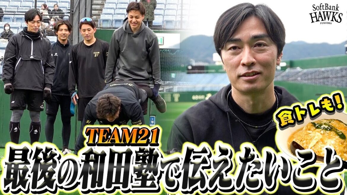 【坂道ダッシュも食トレも】最後の和田塾で伝えたかったこと【TEAM21】