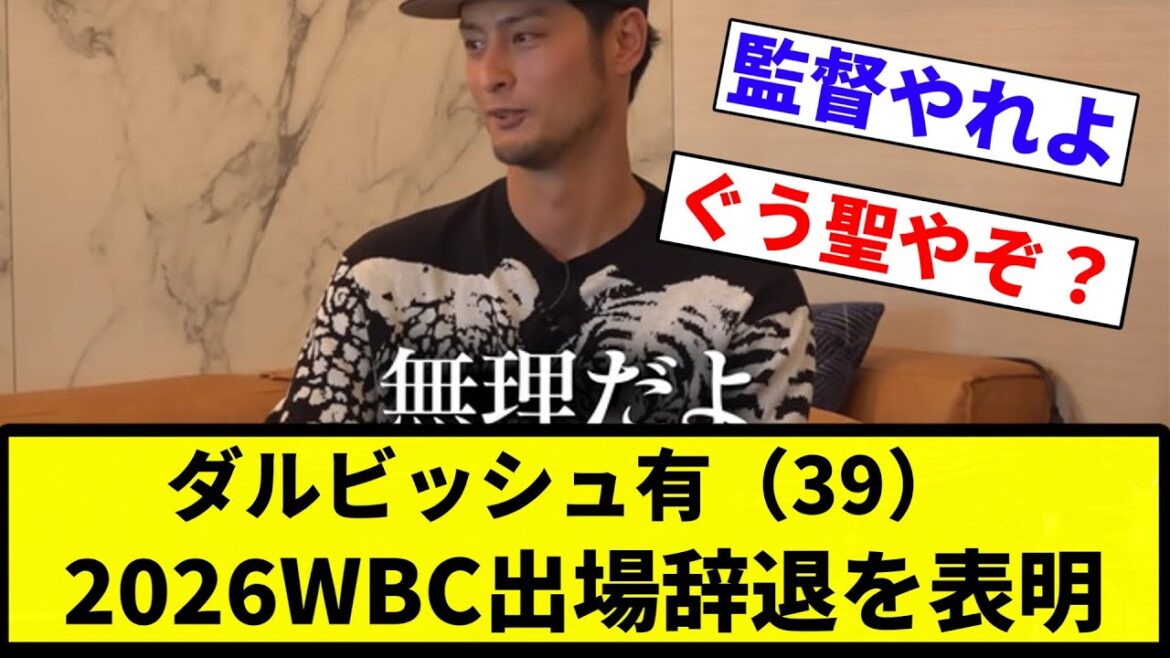 【仕方ないよね】ダルビッシュ有（39）、2026WBC出場辞退を表明【プロ野球反応集】【2chスレ】【なんG】