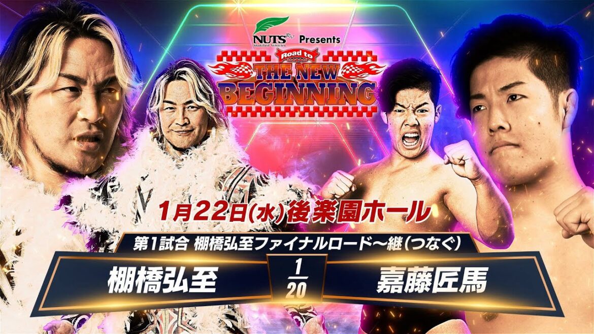 【新日本プロレス】棚橋弘至ファイナルロード〜継(つなぐ) 1.22後楽園ホール 棚橋弘至 vs 嘉藤匠馬 【新日本プロレス】棚橋弘至ファイナルロード〜継(つなぐ) 1.22後楽園ホール 棚橋弘至 vs 嘉藤匠馬
