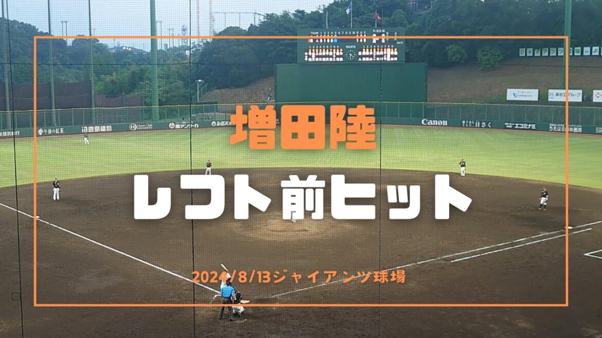 増田陸 レフト前ヒット 2024/8/13