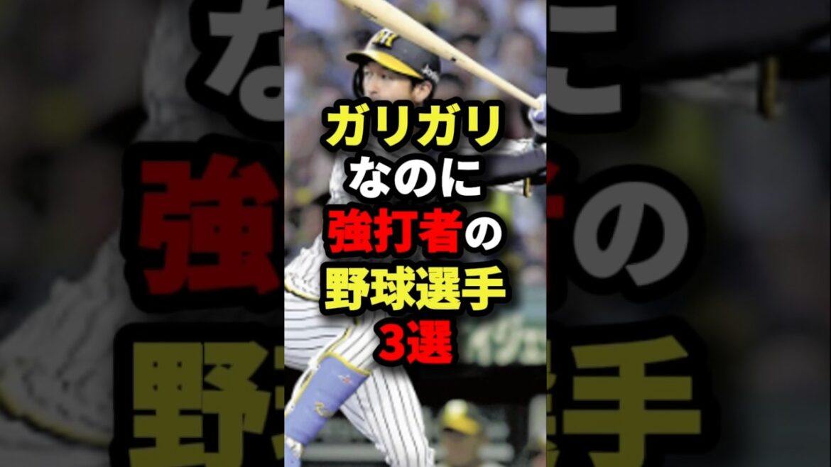 ガリガリなのに強打者の野球選手３選#プロ野球 #shorts