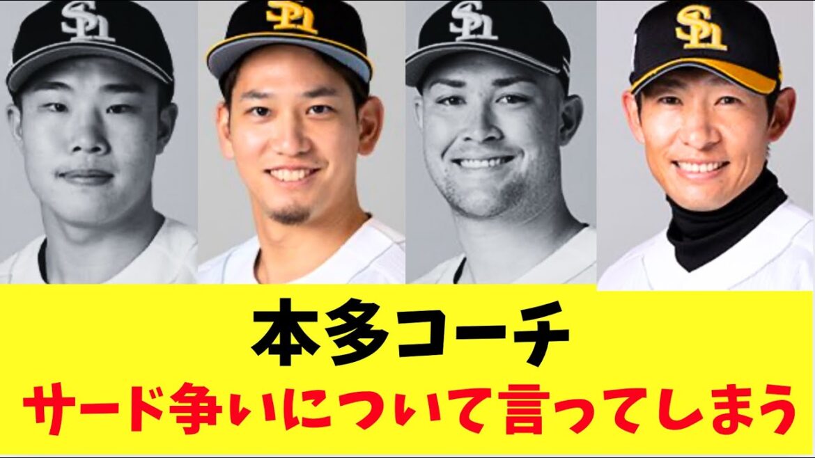 【ホークス】本多コーチサードレギュラー争いに言ってしまう！