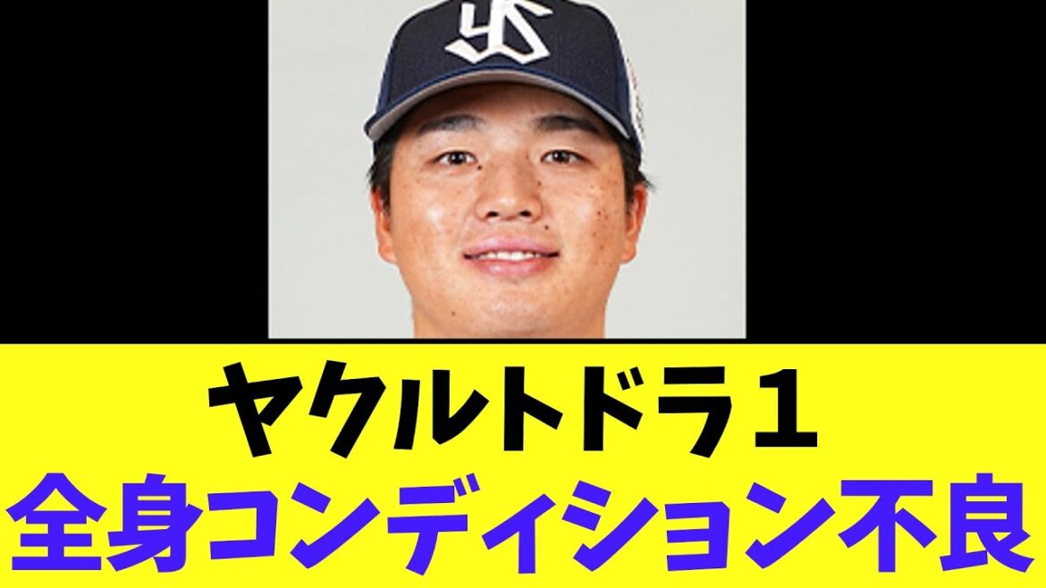 【悲報】ヤクルトドラ１中村優斗、全身コンディション不良