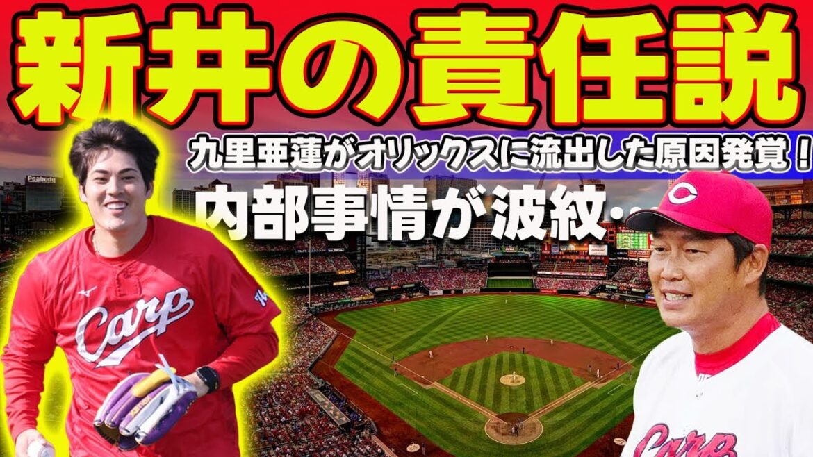 九里亜蓮がオリックスに流出した原因発覚…!広島カープ「新井の責任説」と内部事情が波紋…メジャー志望から一転、移籍の裏側とは?#九里亜蓮,#栗投手,#新井監督,#オリックス移籍, 九里亜蓮がオリックスに流出した原因発覚…!広島カープ「新井の責任説」と内部事情が波紋…メジャー志望から一転、移籍の裏側とは?#九里亜蓮,#栗投手,#新井監督,#オリックス移籍,