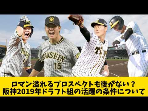 【阪神】今季がラストチャンス!?2019年ドラフト戦士は活躍できるのか? 【阪神】今季がラストチャンス!?2019年ドラフト戦士は活躍できるのか?