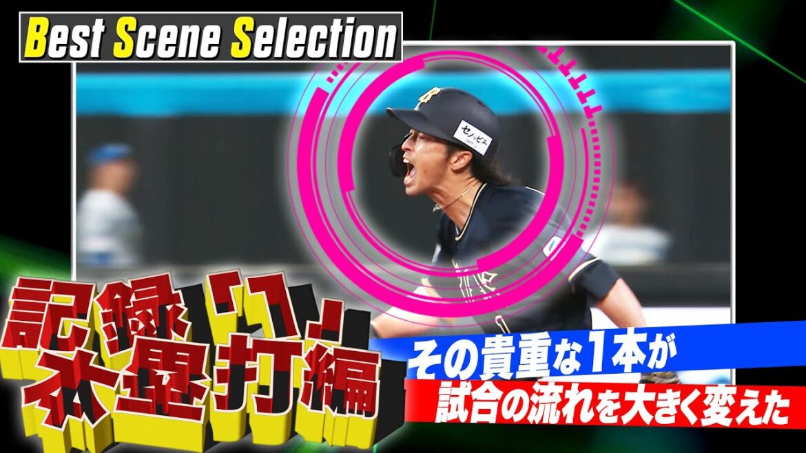 『記録「1」本塁打編』《Best Scene Selection》