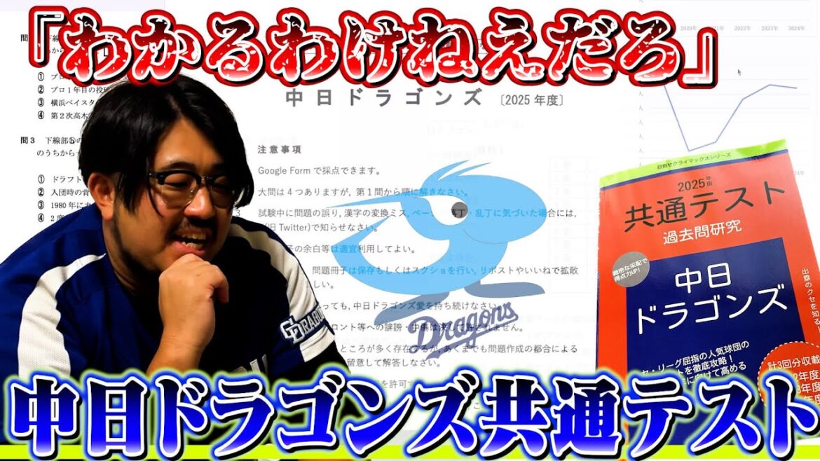 中日ドラゴンズの"共通テスト"が今年もやってきました。