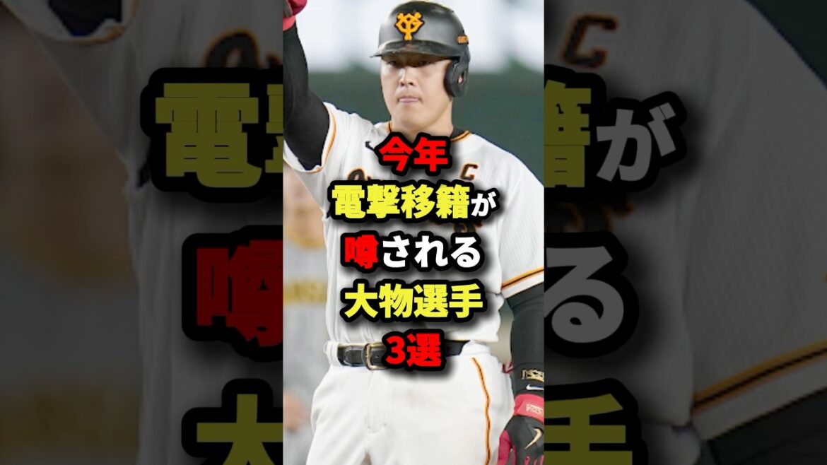 今年電撃移籍が噂される大物選手３選#プロ野球 #shorts