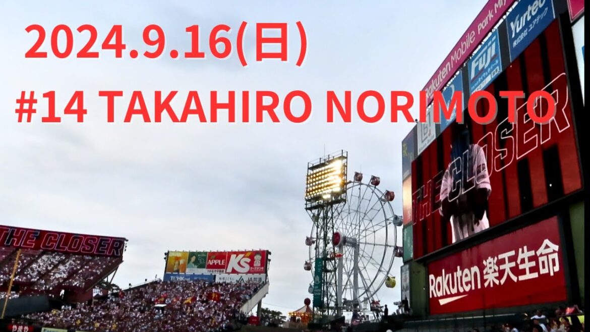 【最多セーブ投手賞】2024.9.16則本投手登板【おめでとうございます】