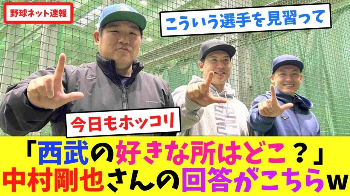 「西武の好きな所はどこ？」中村剛也さんの回答がこちらw【ネット反応集】