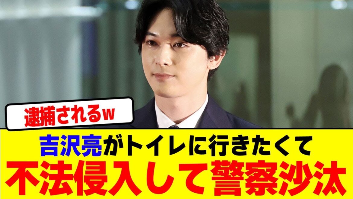 吉沢亮がトイレに行きたくて不法侵入して警察沙汰wwwwwwwwwwwwwwwwwwwwwwwwwwwwwwwwwwwwwwwwwwww【2chまとめ】【2chスレ】【5chスレ】 吉沢亮がトイレに行きたくて不法侵入して警察沙汰wwwwwwwwwwwwwwwwwwwwwwwwwwwwwwwwwwwwwwwwwwww【2chまとめ】【2chスレ】【5chスレ】