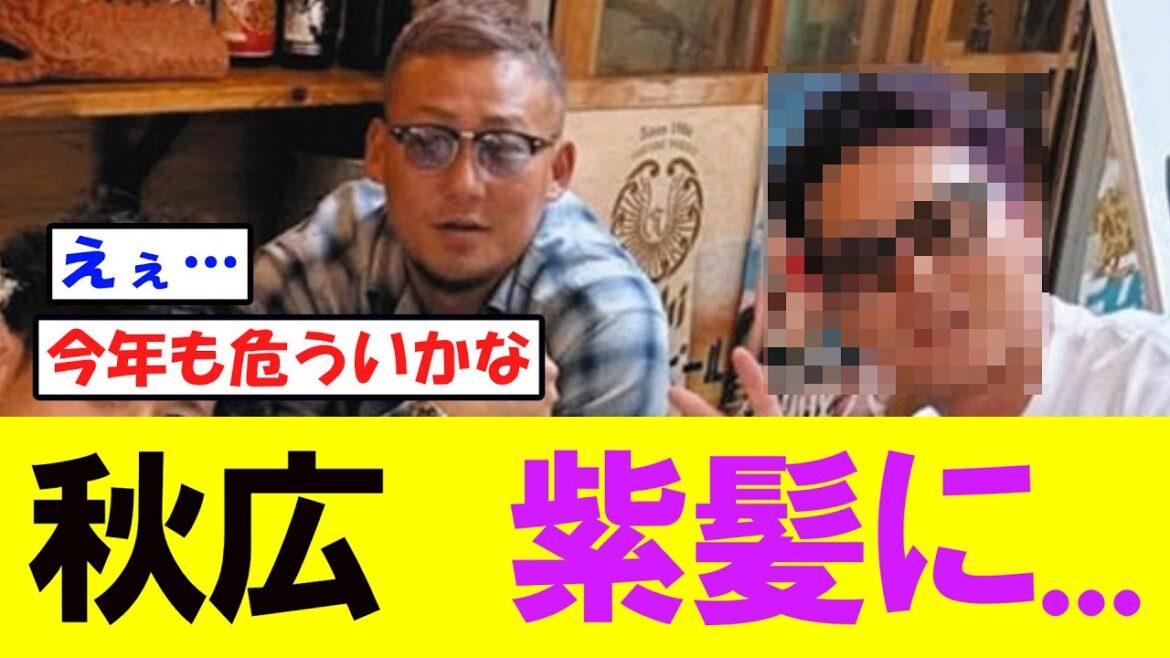 【悲報】巨人秋広優人、髪を紫にする…