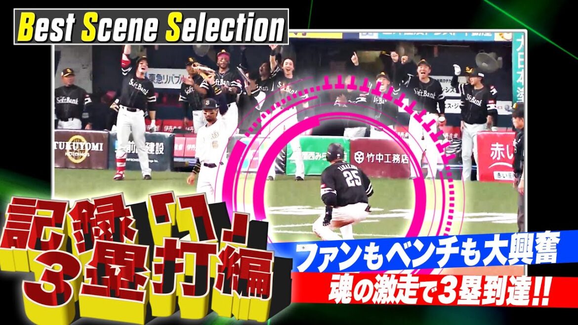 『記録「1」三塁打編』《Best Scene Selection》