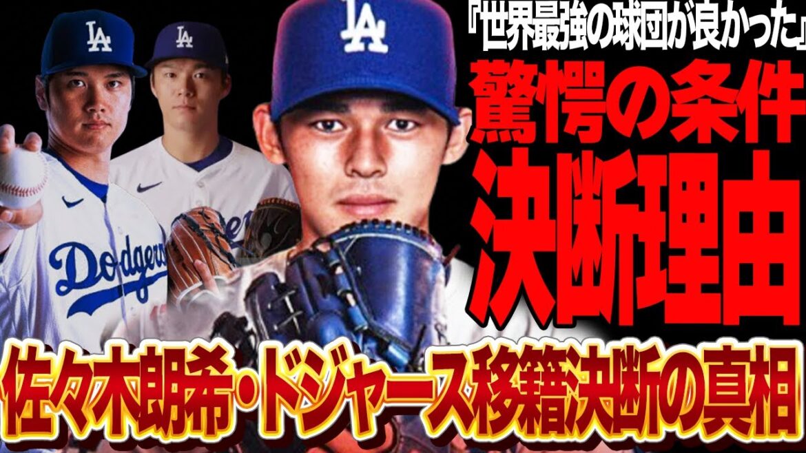 佐々木朗希がドジャース移籍を決断した衝撃の理由に驚きを隠せない…！！大谷翔平/山本由伸との日本人３投手先発が現実に…WBC侍ジャパンで世界一へと導いたメンバー再集結で…【プロ野球】