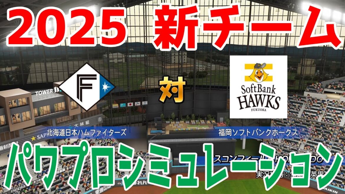 【2025年新チーム】北海道日本ハムファイターズ 対 福岡ソフトバンクホークス パワプロシミュレーション【パワプロ2024】【パワフルプロ野球2024-2025】