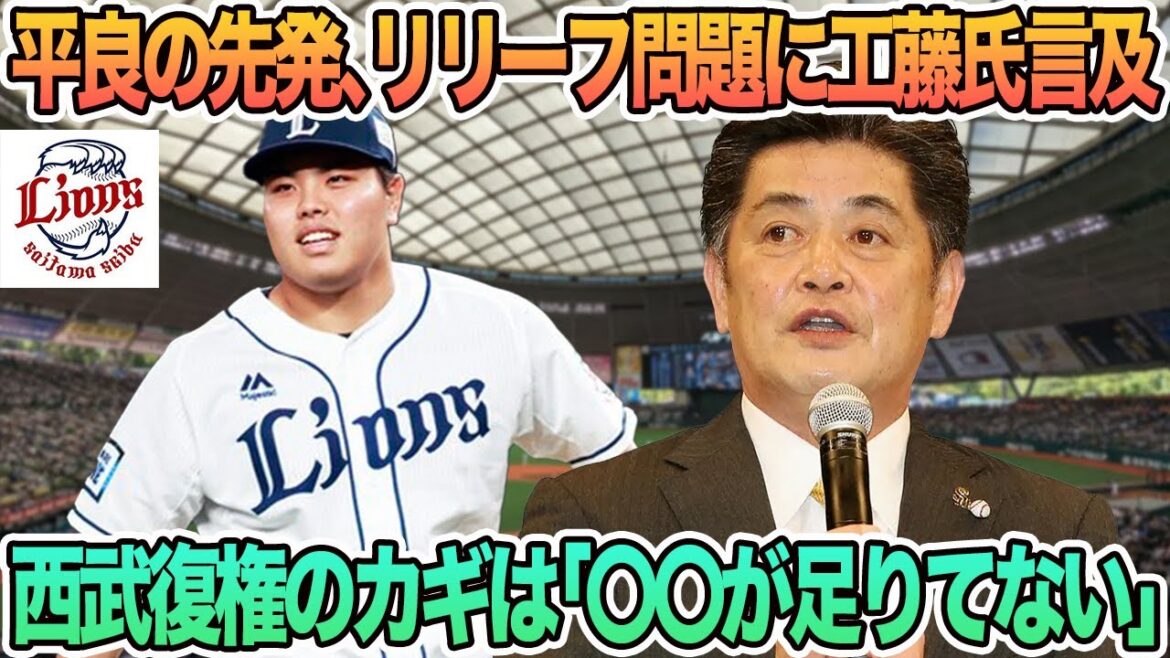 【西武】西武復権のカギは「〇〇が足りてない」、工藤氏平良の適性は先発かリリーフか？　西武　西武ライオンズ　工藤公康　平良　先発　リリーフ