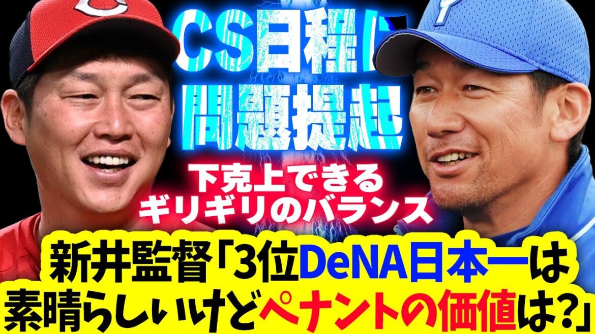 【CS】カープ新井監督「3位ベイスターズが日本一。素晴らしいけどペナントの価値、これは毎年出るよね」CS日程に問題提起