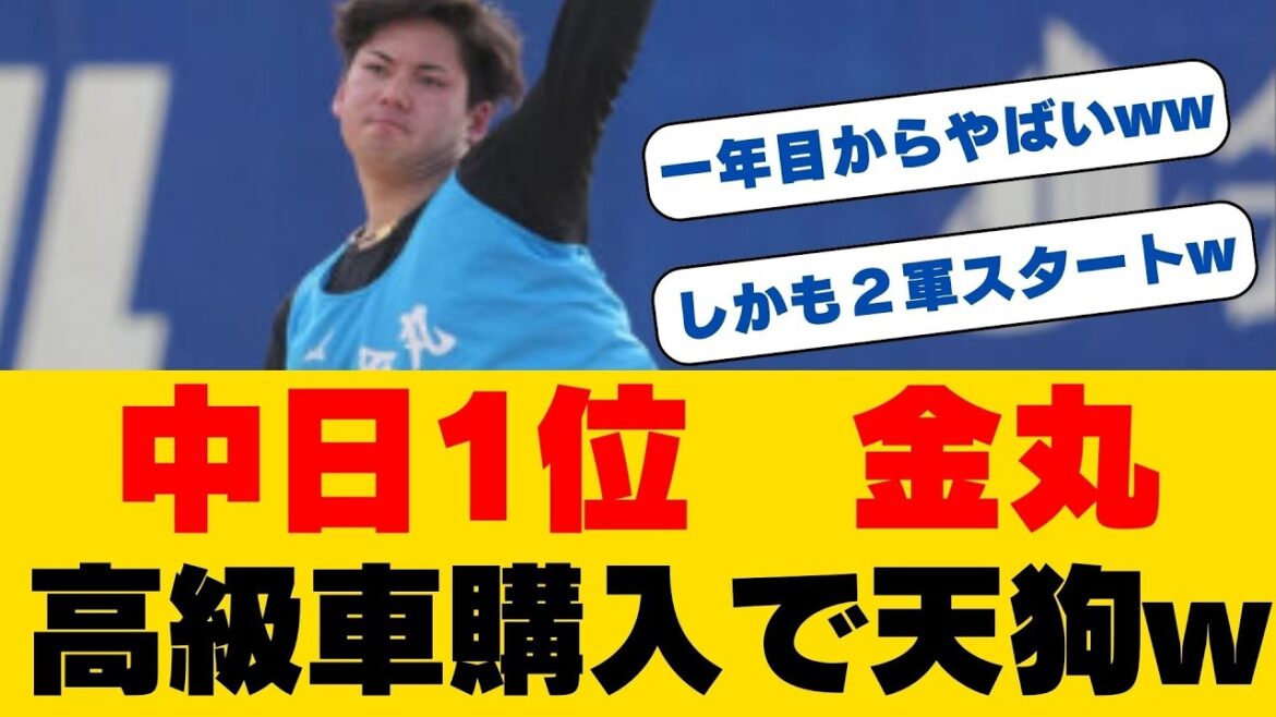 金丸夢斗の野望!!中日ドラ1ルーキーが明かした「高級車」への想い…4チーム推薦左腕が見せた意外な素顔とは!? 金丸夢斗の野望!!中日ドラ1ルーキーが明かした「高級車」への想い...4チーム推薦左腕が見せた意外な素顔とは!?