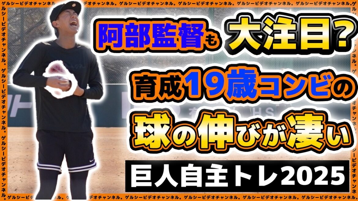【巨人】１軍へ飛び級予定！19歳コンビは球の伸びがやっぱり凄い。小林誠司選手の爆肩キャッチボール！自主トレハイライト2025｜読売ジャイアンツ球場｜プロ野球ニュース