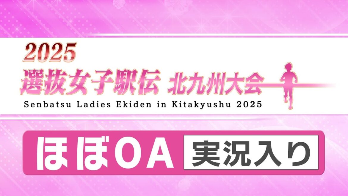 2025選抜女子駅伝北九州大会 OA実況入り