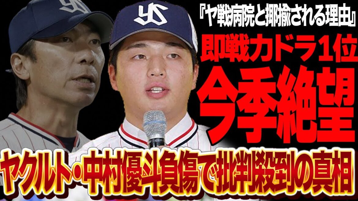 中村優斗が今季絶望の怪我…東京ヤクルトスワローズドラ１位が早々に戦力にならない状況が露呈でヤバい！！昨年実質最下位だったヤクルトの補強が空回り、管理不行きが招いた最悪の結果に言葉を失う【プロ野球】