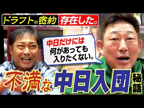 【ドラフトに密約あり】中日だけはお断り&5位は面白くない。桑田&清原のPL学園の恩恵でレジェンドとなった入団秘話。 元中日ドラゴンズ彦野利勝さん&中村武志さん【第7話】 【ドラフトに密約あり】中日だけはお断り&5位は面白くない。桑田&清原のPL学園の恩恵でレジェンドとなった入団秘話。 元中日ドラゴンズ彦野利勝さん&中村武志さん【第7話】