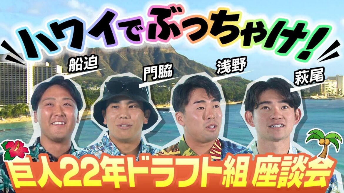 【巨人座談会inハワイ】「坂本さんはギャップ萌え！岡本さんはとんでもない」門脇・浅野ら22年ドラフト組がぶっちゃけトーク