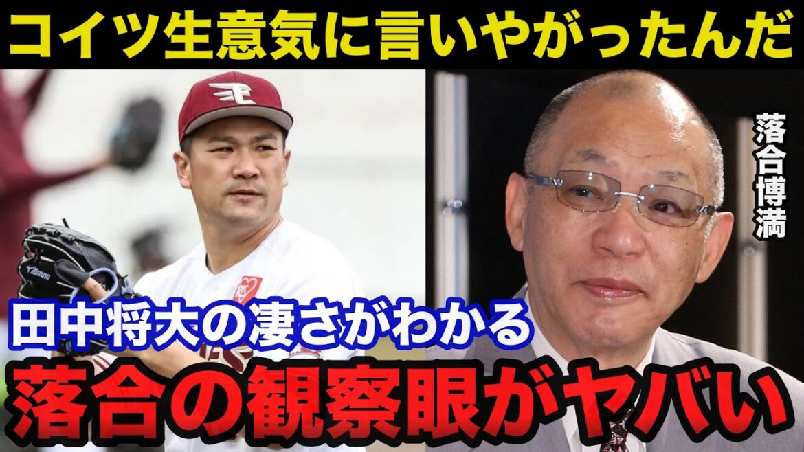 【衝撃事実】楽天を自由契約となった田中将大の凄さがわかる落合博満の放った本音がヤバい...