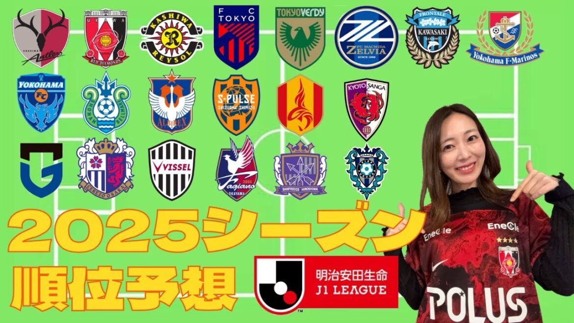 【開幕】Jリーグ 2025シーズン 順位予想 【開幕】Jリーグ 2025シーズン 順位予想