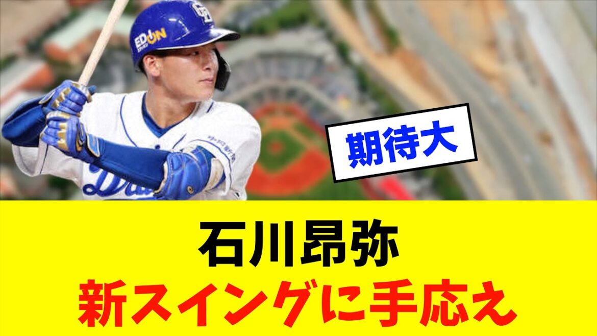 【期待】中日ドラゴンズ「石川昂弥」新スイングに手応え!!!※中日ドラゴンズ専門スレ反応集 【期待】中日ドラゴンズ「石川昂弥」新スイングに手応え!!!※中日ドラゴンズ専門スレ反応集