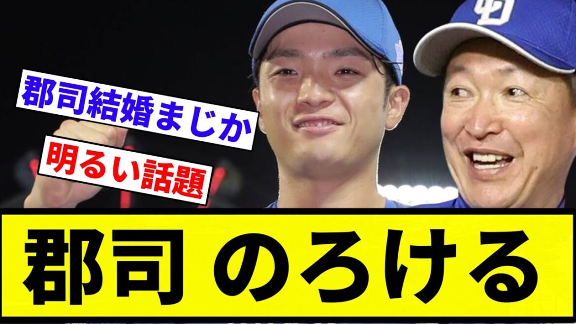 【お前 おめでとうだったな】郡司 のろける【プロ野球反応集】【2chスレ】【なんG】 【お前 おめでとうだったな】郡司 のろける【プロ野球反応集】【2chスレ】【なんG】