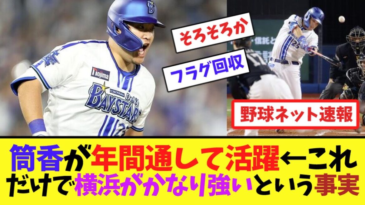 筒香嘉智が年間通して活躍←これだけで横浜がかなり強いという事実【ネット反応集】