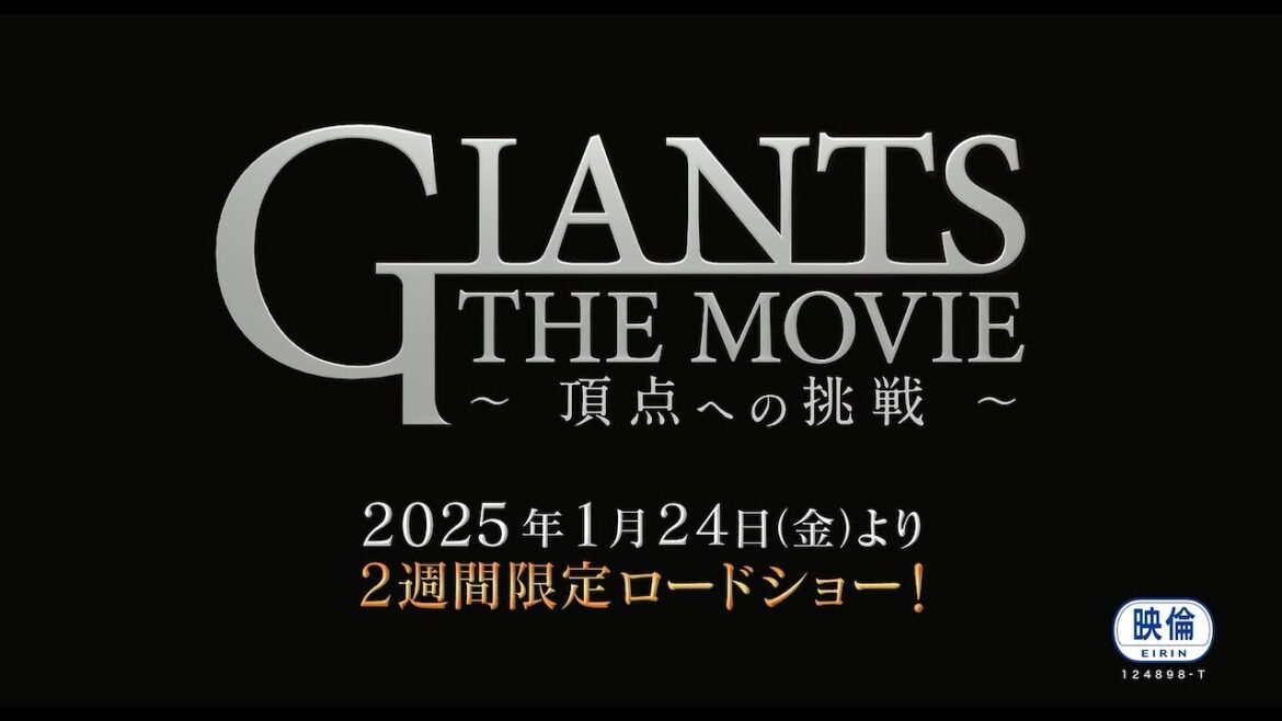 【いよいよ明日公開！】映画「GIANTS THE MOVIE 〜頂点への挑戦〜」