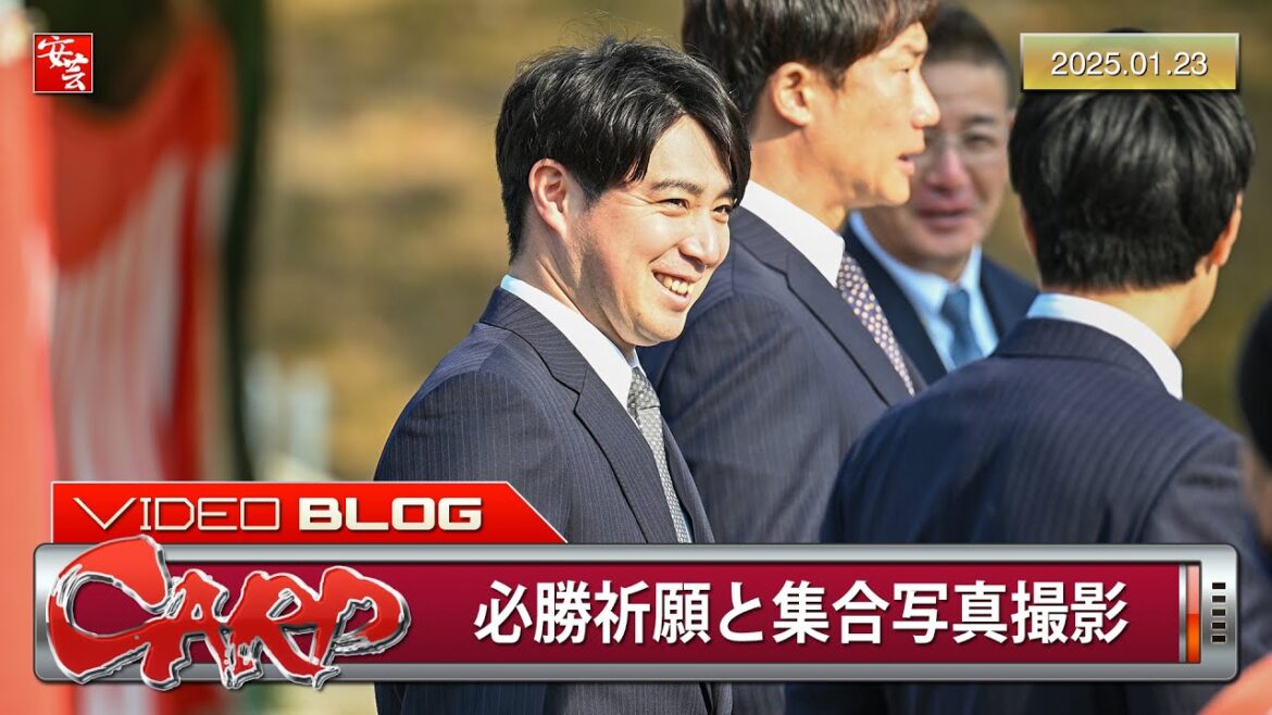 【カープ】首脳陣らが必勝祈願と集合写真撮影。新たにスタッフに加わった野村祐輔さんの姿も（2025年1月23日）