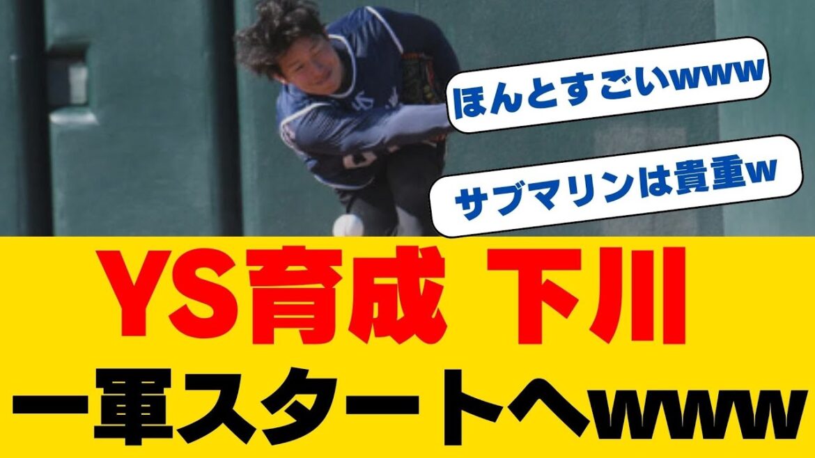 ヤクルト育成！下川隼佑、サブマリン右腕が1軍キャンプ電撃抜戦!!高津監督も太鼓判の「伝家の宝刀」習得へ…育成3位からの大逆襲が始まる!!